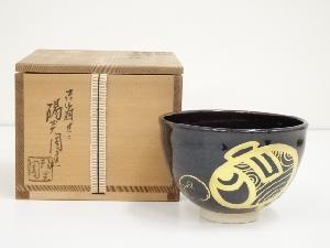 膳所焼　岩崎新定造　干支子茶碗（共箱）